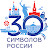 30 Символов России