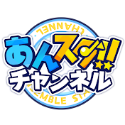 あんスタチャンネル