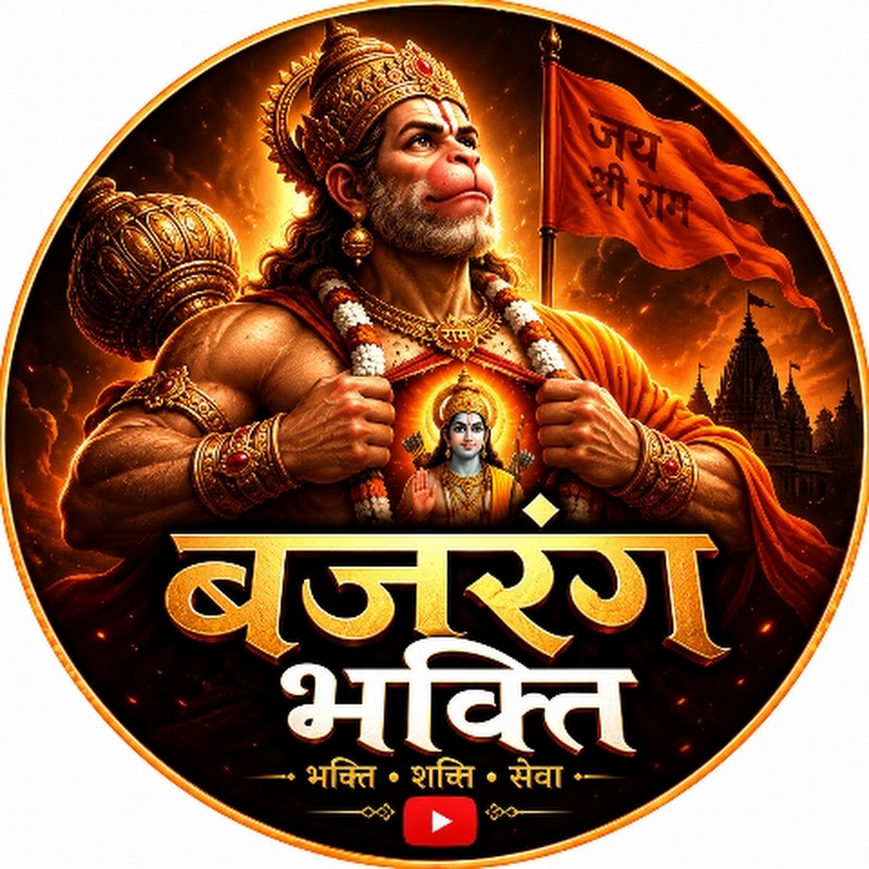 @बजरंग भक्ति