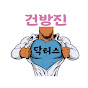 건방진 닥터스 [ 유퀴즈 의사 최석재 ] Image Thumbnail