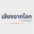 11iCghYPGD0-channel-avatar-เสียงจากโลกChannel
