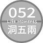 洞五兩 052studio | Life Moments