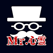 Mr.心霊