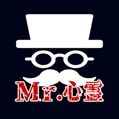 Mr.心霊