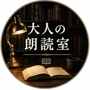 大人の朗読室