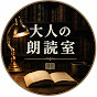 大人の朗読室
