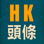 HK頭條