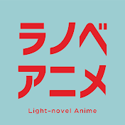 ラノベアニメ【公式】