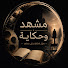 fqjm7bQsxmU-channel-avatar-مشهد وحكاية