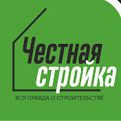 Честная Стройка