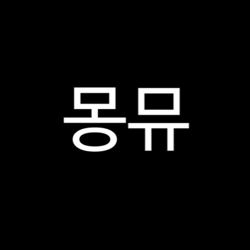 몽뮤