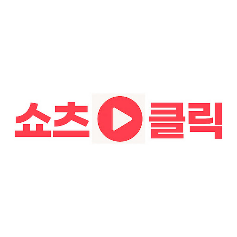 쇼츠클릭