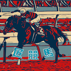 匠競馬【平場競馬予想ch】アイコン画像