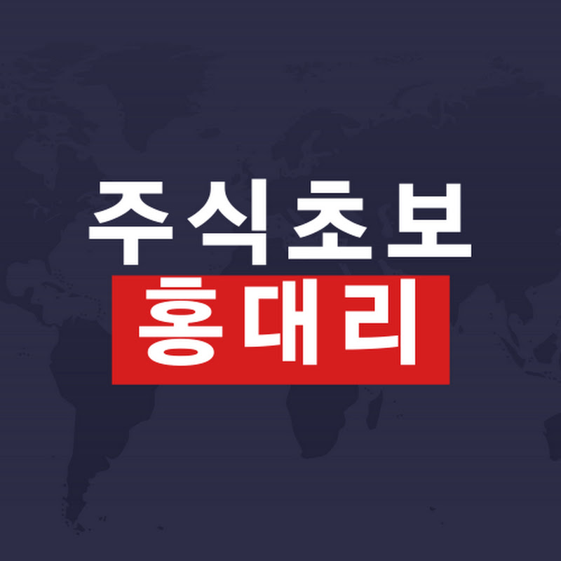 주식초보홍대리
