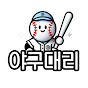 야구대리