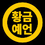 황금예언 Golden Prophecy