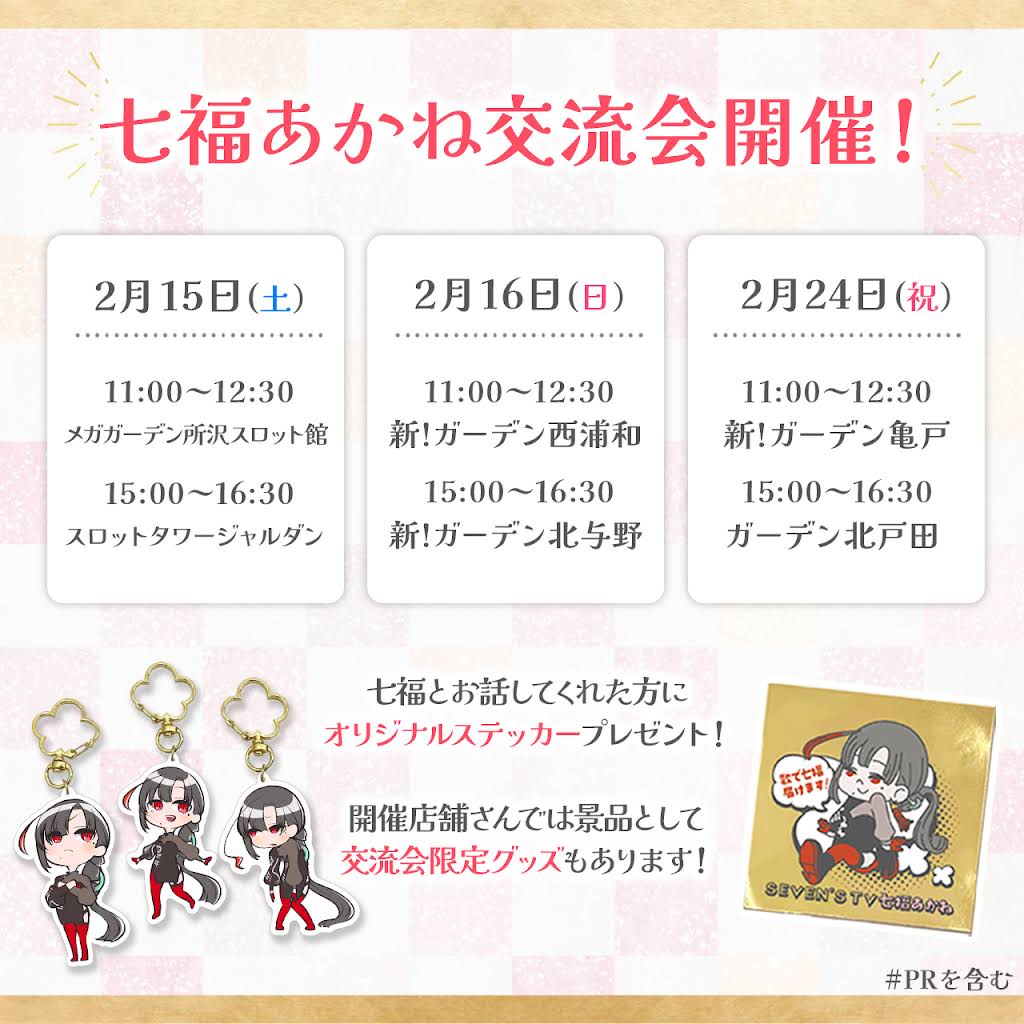 七福あかね 誕生日記念グッズ＋ステッカー セブンズtv完全新品】七福あかね誕生日記念グッズ※現在非売品