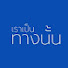 QF6TNPjv2Mk-channel-avatar-ทางนั้น