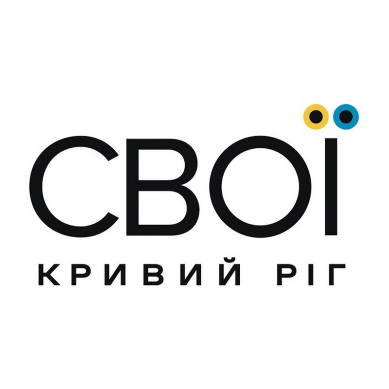 СВОЇ.КР
