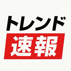 トレンド速報【コンビニ新商品やグルメ情報などの最新情報】