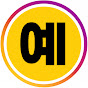 예스맨은예스