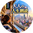 JRdJpMbNXjk-channel-avatar-大人の人生朗読  and 7 more