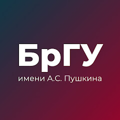БрГУ имени А.С. Пушкина