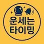 운세는 타이밍!