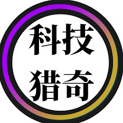 科技猎奇
