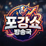 cn8b0mMUR3Q-channel-avatar-포강쇼