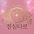 7IbBwMXBQZ4-channel-avatar-진심타로