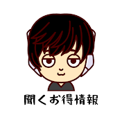 聞くお得情報