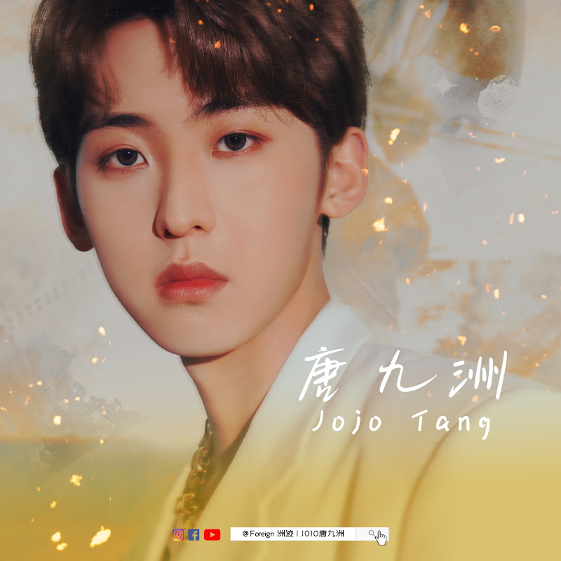 Foreign洲迹｜JOJO唐九洲