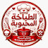 32e2U4rkNvM-channel-avatar-الطباخة المحبوبة