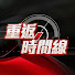 pfphtEIw7Cs-channel-avatar-重返時間線