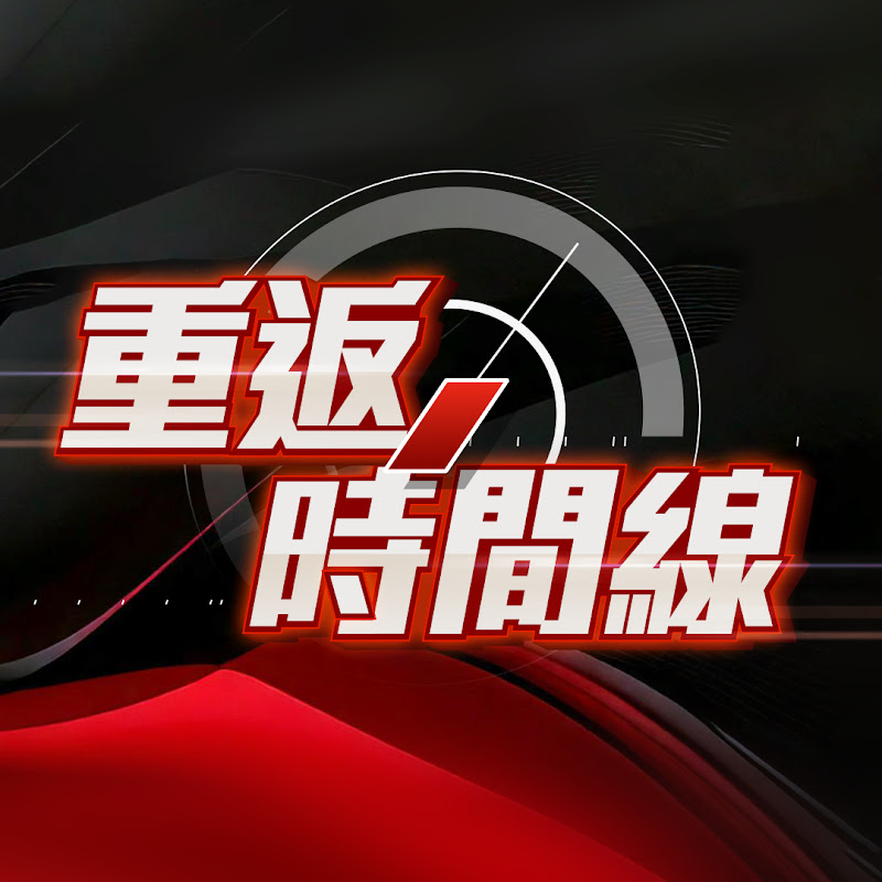 重返時間線 Logo