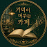 iVOG3enk4no-channel-avatar-기억이 머무는 카페