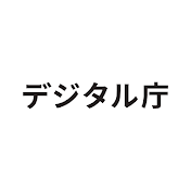デジタル庁
