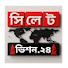 iN7V4LUPMqg-channel-avatar-সিলেট ভিশন ২৪ Sylhet vision.24