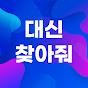 대신 찾아줘 logo