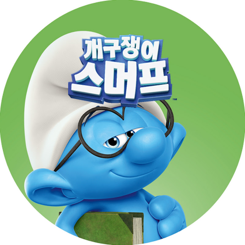 [개구쟁이 스머프] • 한국어
