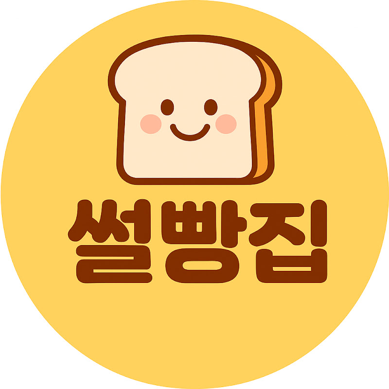 썰빵집