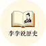 aV078M6Rw8g-channel-avatar-李李說歷史