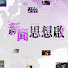 pee6wnZCrKo-channel-avatar-新聞思想啟