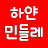 @하얀민들레농원