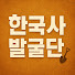 0I4QwMPVufU-channel-avatar-한국사발굴단