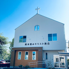 熊本恵みキリスト教会アイコン画像