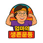 엄마의 생존운동 (+50) 