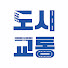 _F5EiUosJpg-channel-avatar-도시교통 아카이브