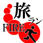 FIREマンの一人旅★世界で旅ランのチャンネルアイコン